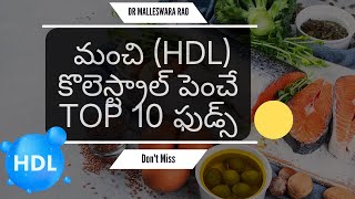 HDL Cholesterol Foods Telugu  Good Cholesterol Foods  మంచి కొలెస్ట్రాల్ పెంచే ఫుడ్స్ [upl. by Nacnud934]