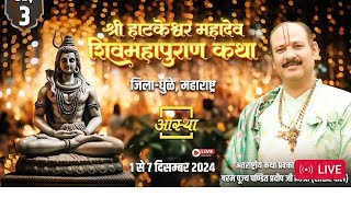 Day3 श्री हाटकेश्वर शिव महापुराण कथा पूज्य पंडित प्रदीप मिश्रा [upl. by Hannahs606]