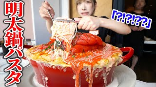 【大食い】丸ごと明太子鍋パスタチーズ大量使いのパスタ独り占めして食べてみた結果【海老原まよい】 [upl. by Gruver]