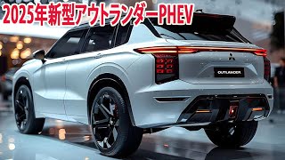 2025年三菱新型アウトランダーPHEV マイナーチェンジ日本発売！外装デザインを変更、大容量バッテリー！ [upl. by Letsou]