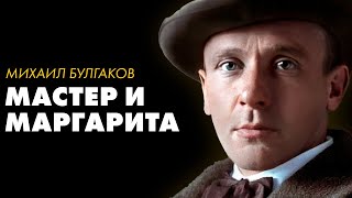 Михаил Булгаков  Мастер и Маргарита Часть 1  Лучшие Аудиокниги  читает Влад Ященко [upl. by Nuhsyar]