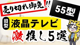 【液晶テレビ】おすすめ2023人気55型で今もっともお買い得！急げ【今が買い時】 [upl. by Tuttle127]