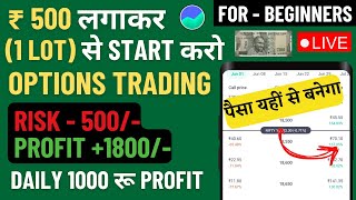 500 rs se option trading kaise kare option trading kaise karte hain 500 rs option trading busines [upl. by Gae]