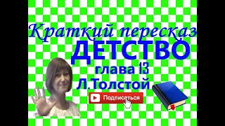 Краткий пересказ ЛТолстой quotДетствоquot глава 13 [upl. by Alyss]