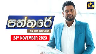 🔴 PATHTHARE ll පත්තරේ ll 20231124 [upl. by Gilles]