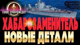 ⚓ ОН ЗАМЕНИТ ХАБАРОВСК В WOWS ❗ ВПЕРВЫЕ ИЗУЧАЕМ БРОНИРОВАНИЕ ЭСМИНЦА ДЕЛЬНЫЙ 🚦 И УГЛУБЛЕННО ТТХ [upl. by Callista246]