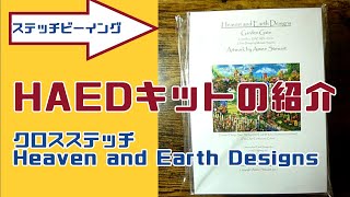 クロスステッチ専門店「ステッチビーイング」の「HAEDクロスステッチキット」の紹介 [upl. by Parthenia]