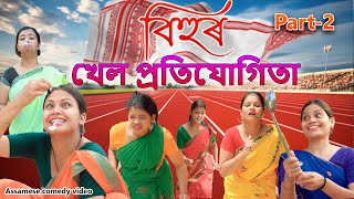 Bihur khel pratijugita Part2  Assamese comedy video  Assamese funny video [upl. by Faro]