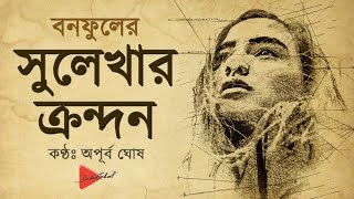 বাংলা গল্প quotসুলেখার ক্রন্দনquot – বনফুল Sulekhar Krondon  Banaphul Audiobook  Bangla Story  Golpo [upl. by Theran]