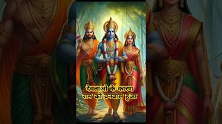 रामायण  देवताओ के कारण राम को वनवास हुआ facts ram ramayan hindu sanatan [upl. by Divd495]