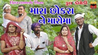 Mara Chokra Ne Maro Ma  Ekta Comedy Than  Gujarati Comedy [upl. by Juliana]