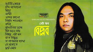 Best of Biplob  Full Album Songs  Biplob  Bangla Song [upl. by Vivie]