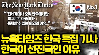 뉴욕타임즈 한국 특집 기사 l 한국이 진짜 선진국인 의외의 이유 l 한국 야쿠르트 아줌마는 선진국 천연기념물 [upl. by Acinomahs940]