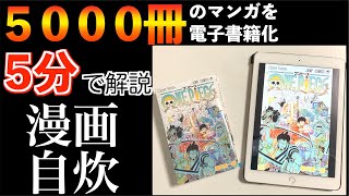 【5000冊スキャン】５分でわかる！マンガの自炊・電子書籍化 [upl. by Stag]