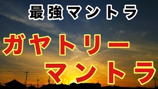 MANTORA 最強マントラ【ガヤトリーマントラ】 女子が唱えてみました [upl. by Eyr]