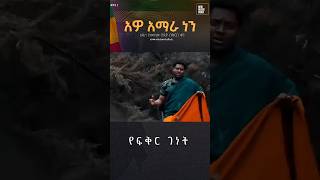 Amhara Music  የአማራ የሰሞኑን አነጋጋሪው ሙዚቃ [upl. by Ynaitirb150]