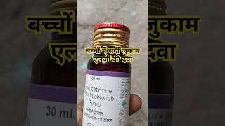 Levocetirizine dihydrochloride syrup 30 ml use levocetirizine syrup useytshorts youtubeshorts [upl. by Laddy127]