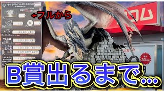 【一番くじ】モンスターハンター 20th！フルからB賞出るまで引いたら [upl. by Shalom]