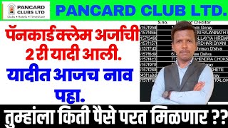 pan card club claim new update  pan card club claim list  pan card club claim latest news [upl. by Eddie]