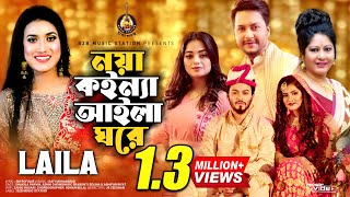 Noya Koinna Aila Ghore  Laila  Shakila Parvin  Ashik Chowdhury  Shrabonti  Rifat Wedding Songs [upl. by Eiliah]