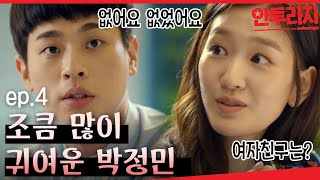 안투라지 EP401 왜죠 제가 여자친구 있는지 왜 궁금하시죠 😊 키스는 잘하지만 순수한 박정민 [upl. by Ilagam]