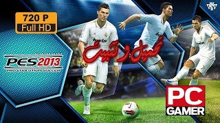 تحميل وتثبيت لعبة PES 2013 للكمبيوتر من ميديافير [upl. by Cummings]