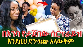 እንደዚህ ደንግጬ አላውቅም እንባዬን መቆጣጠር አቃተኝስላከበራችሁኝ አመሠግናለውshegerinfo EthiopiaMeseret Bezu [upl. by Orvan318]