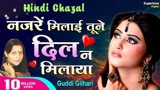 नज़रें मिलायी तूने दिल न  Nazarein Milaaye Tune Dil Na  Guddi Gilhari  Phir Mar Gaye Tere Deewane [upl. by Ecnar]