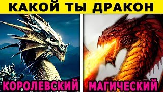 Тест Какой ты ДРАКОН Очень СТРАШНЫЙ тест Психологические тесты онлайн [upl. by Innaig834]