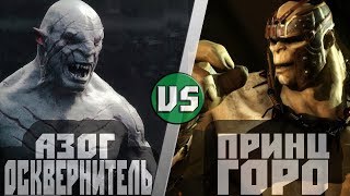 Азог Осквернитель Хоббит vs Горо Мортал Комбат [upl. by Romaine900]