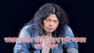 Tarai tarai Roteye debo LIVE James  তারায় তারায় রটিয়ে দেবো তুমি আমার  গুরু জেমস [upl. by Sainana]