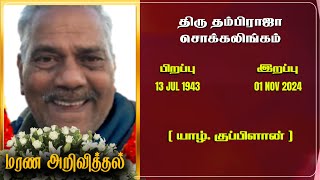 Mr Thambirajah Soccalingam  RIP  Jaffna  Marana ariviththal  Tamil Death announcement [upl. by Aretahs]