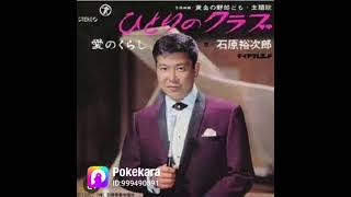 石原裕次郎さんの「ひとりのクラブ」です♫ポケカラで歌ってみました♫COVER石原ヒロちゃん [upl. by Milena907]