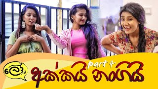 Akkai Nangi  Part 4 අක්කයි නංගියි [upl. by Arakahs812]