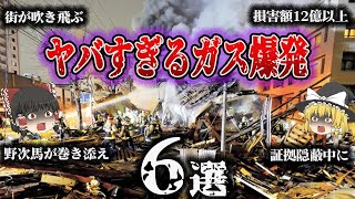 【総集編】悲惨すぎる『ガス爆発事故6選』【天六ガス爆発／静岡駅前ゴールデン地下街爆発／札幌不動産仲介店舗ガス爆発／郡山飲食店ガス爆発／ニューロンドン学校爆発／車内ガス爆発】 [upl. by Damahom411]