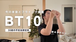 【不妊治療】BT10、諦めきれない…10回目のフライング検査 [upl. by Nalani873]