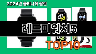 레드미워치5 2024 최강 쿠팡로켓배송 추천 Top 5 [upl. by Anuat]