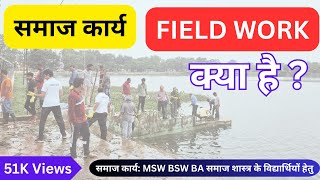 What is fieldwork in socialwork I समाज कार्य में फील्ड वर्क MSW I field visit report writing [upl. by Calvina]