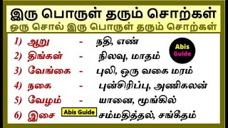 இரு பொருள் தரும் சொற்கள்  ஒரு சொல் இரு பொருள் தரும் சொற்கள்  Iru porul tharum sorkal in Tamil [upl. by Reerg]