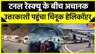 Uttarkashi Tunnel Rescue 41 एंबुलेंस टनल के बाहर खड़ी जल्द बाहर आने वाले 41 मजदूर News Nation [upl. by Dorelia112]