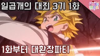 「일곱개의 대죄 3기 1화」 이따구로 만들거면 만들지 말았어야지 [upl. by Affrica]