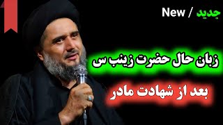 روضه زبان حال حضرت زینب س  الحاج سید تقی حسینی [upl. by Notneuq]