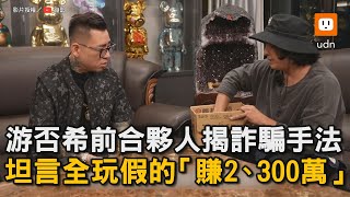 游否希前合夥人揭詐騙手法 坦言全玩假的「賺2、300萬」｜蹦闆｜游否希｜很玄｜一番賞｜反骨｜孫生｜詐欺 Bomb1988 [upl. by Yenreit]