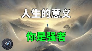 人生的意義 妳是強者｜從虛幻到真實，自我意義的探索｜人生的意義 覺醒 自我探索 活在當下 道家智慧 人生哲學 開悟 心靈療愈 幸福法則 覺醒 修行 修心 [upl. by Anoiuq]