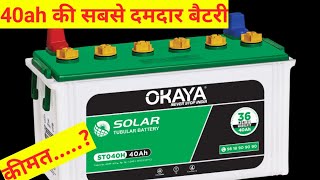 Okaya Solar Battery 40ah  Solar Battery  40ah Battery  100w Panel  Anurag Tech Solar [upl. by Etnahc]