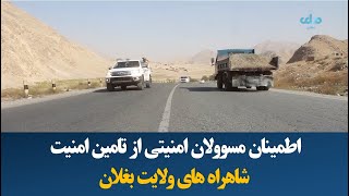 اطمینان مسوولان امنیتی از تامین امنیت شاهراه های ولایت بغلان [upl. by Anihsat]