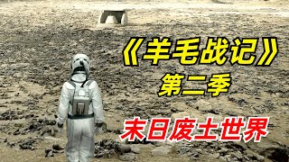 【阿奇】未来世界充满毒气，幸存者只能蜗居在封闭筒仓内2024年科幻惊悚片《羊毛战记 》第二季 [upl. by Suivatnod]