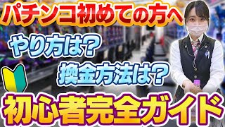 パチンコのやり方をプロが超丁寧に解説。～初心者が気を付けること５選～ [upl. by Gabler]