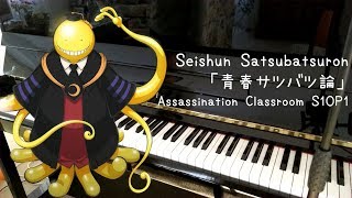 Assassination Classroom S1 OP1 青春サツバツ論 Seishun Satsubatsuron piano cover [upl. by Hseham]