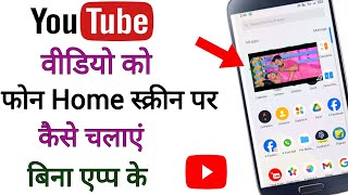 Youtube video home screen par kaise chalaye youtube video phone screen par kaise chalate hai [upl. by Bazar238]